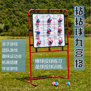 粘粘球九宫格棒球垒球投球训练趣味运动会团建亲子游戏儿童玩具