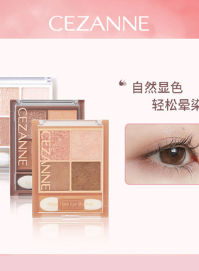 CEZANNE/倩诗丽四色珠光眼影盘修饰眼部米色玫瑰浅棕