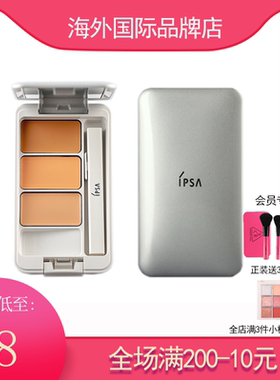 茵芙莎三色遮瑕小样分装IPSA