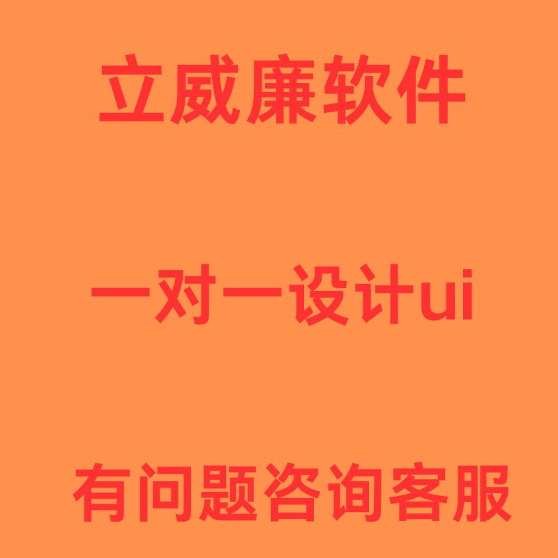 立威廉软件 一对一平面ui设计图片定制服务-R