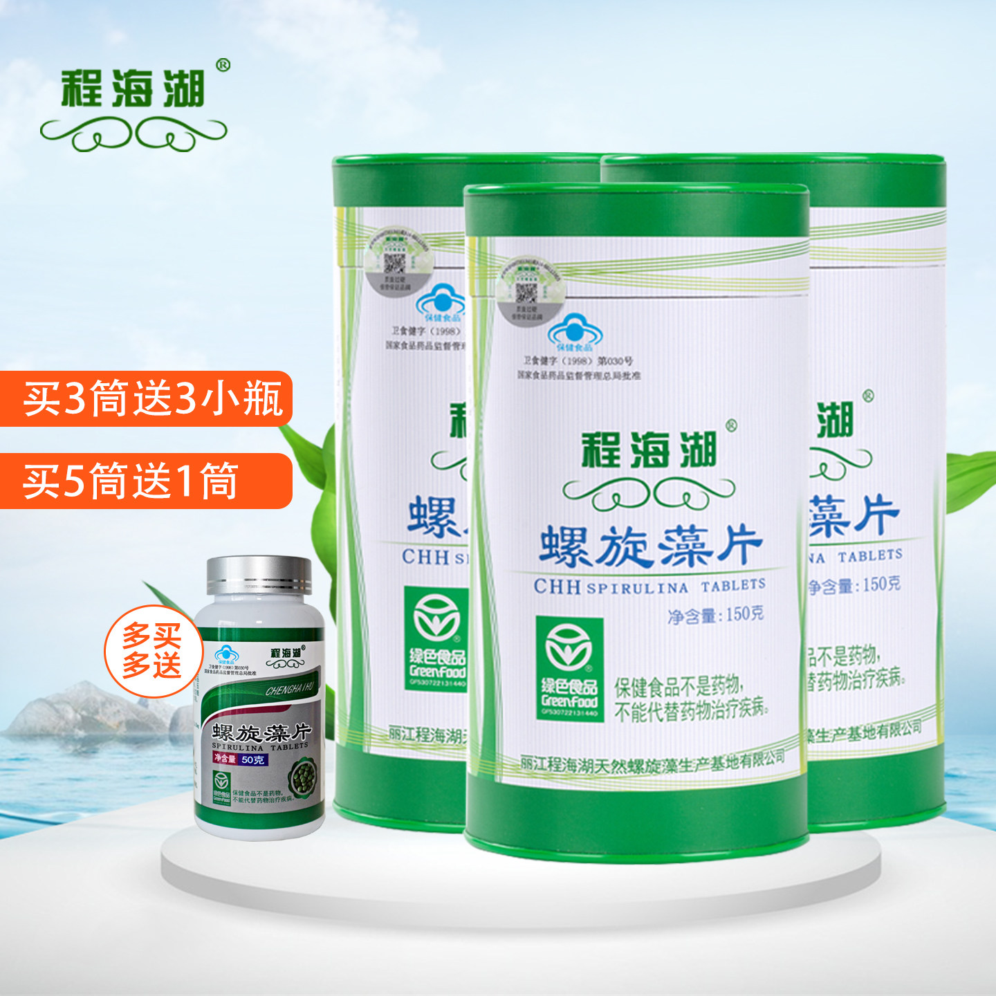 买3送3瓶 云南程海湖螺旋藻片150g/筒免疫调节中老年保健品