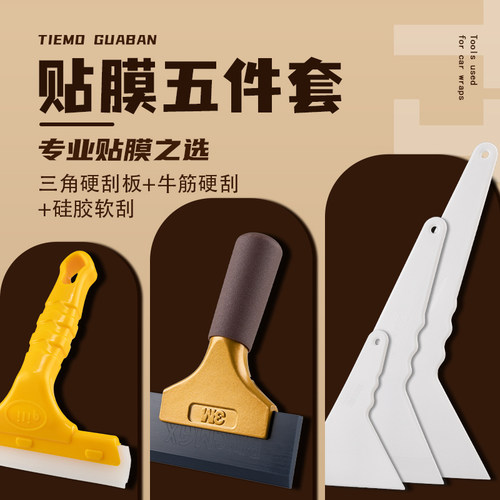 【精选】专业贴膜工具组合