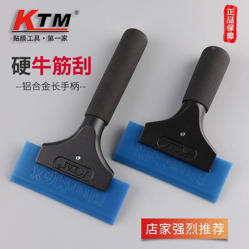 汽车贴膜工具牛筋刮原装正品KTM铝合金特硬牛筋刮长柄赶水专用