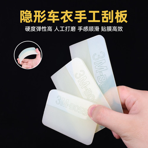 【软款】隐形车衣刮板薄款中软