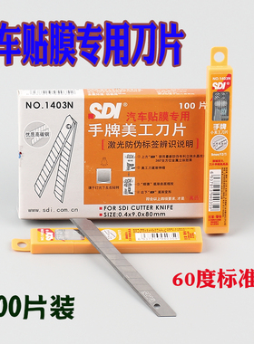 手牌1403N美工刀刀片汽车贴膜专用刀片不伤玻璃裁膜小刀片100片装