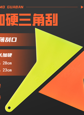 SSC三角硬刮汽车贴膜工具塑料大刮板太阳膜贴膜赶水加硬刮耐高温
