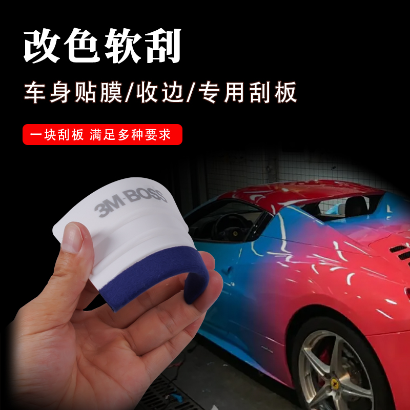 【软刮】漆面改色贴膜专用工具