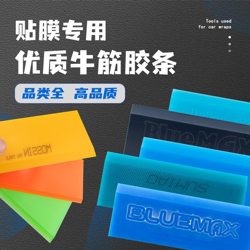 汽车贴膜工具牛筋刮板替换胶条