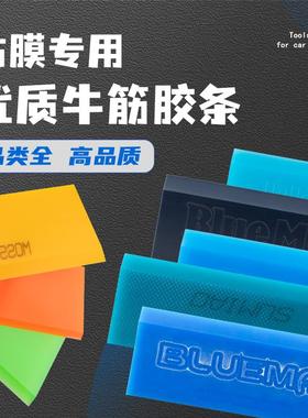 汽车贴膜工具牛筋刮板替换胶条特硬牛筋胶条贴膜挤水BLUEMAX胶条