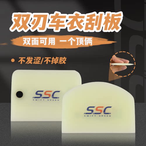 SSC隐形车衣专业刮板双刃带磁铁