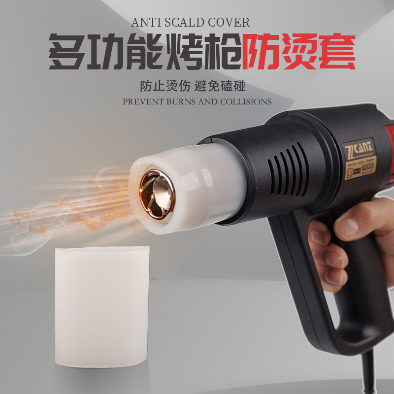 【防烫】烤枪硅胶保护套
