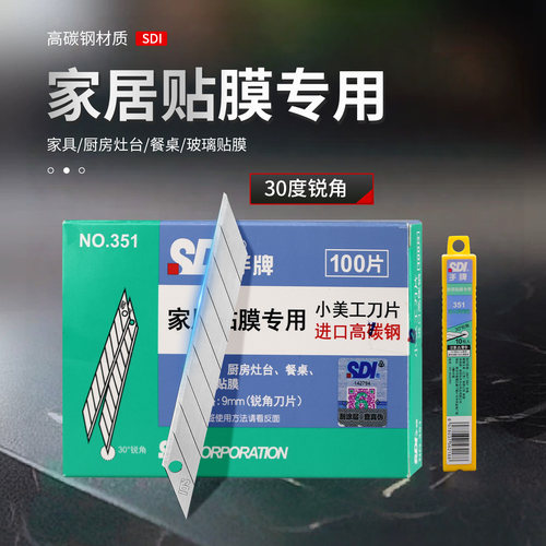 SDI手牌30度家居贴膜美工刀片