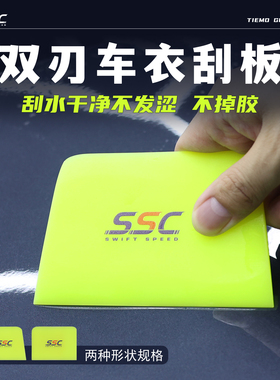 闪速驰SSC双刃软刮隐形车衣刮板TPU中硬牛筋胶刮透明膜刮片工具