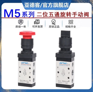 原装 亚德客二位五通旋转手动换向阀M5HS M5PL110 08机械阀 210