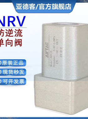 原装亚德客气动单向止回阀NRV06/NRV08/NRV10/NRV15/NRV25单向阀