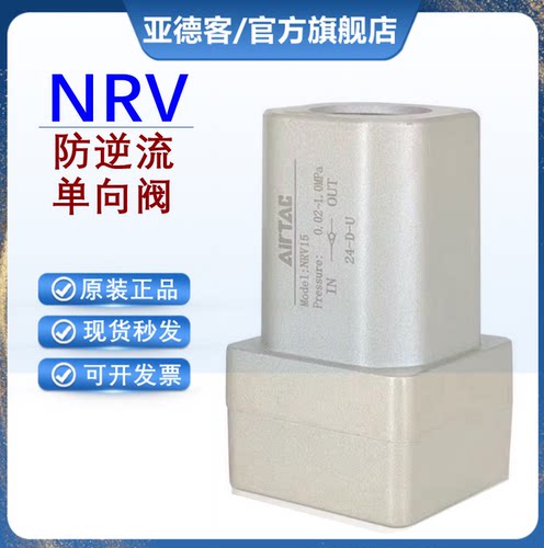 原装亚德客NRV单向止回阀