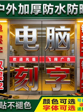 玻璃门贴纸贴字即时贴电脑刻字橱窗墙贴防撞贴腰线防水广告字定制