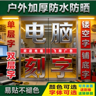 玻璃门贴纸贴字即时贴电脑刻字橱窗墙贴防撞贴腰线防水广告字定制