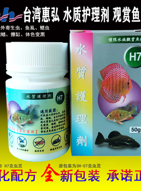 台湾惠弘H7水质护理剂50g外寄擦缸缩鳍水族观赏鱼专用克虫灵