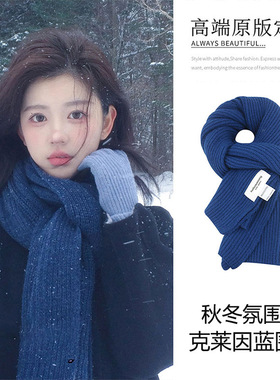 【特价】加厚版克莱因蓝色针织围巾女冬韩版百搭学生保暖毛线围脖