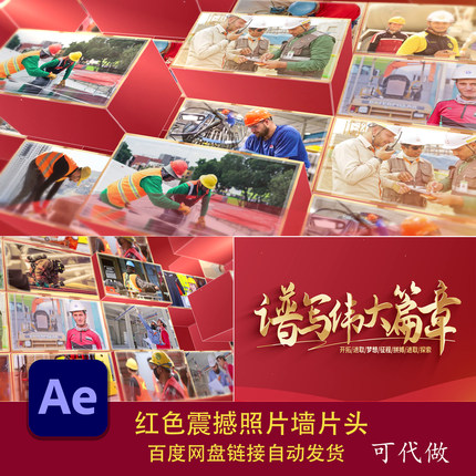 红色主题墙震撼大气企业年会盛典照片墙图片汇聚片头AE模板