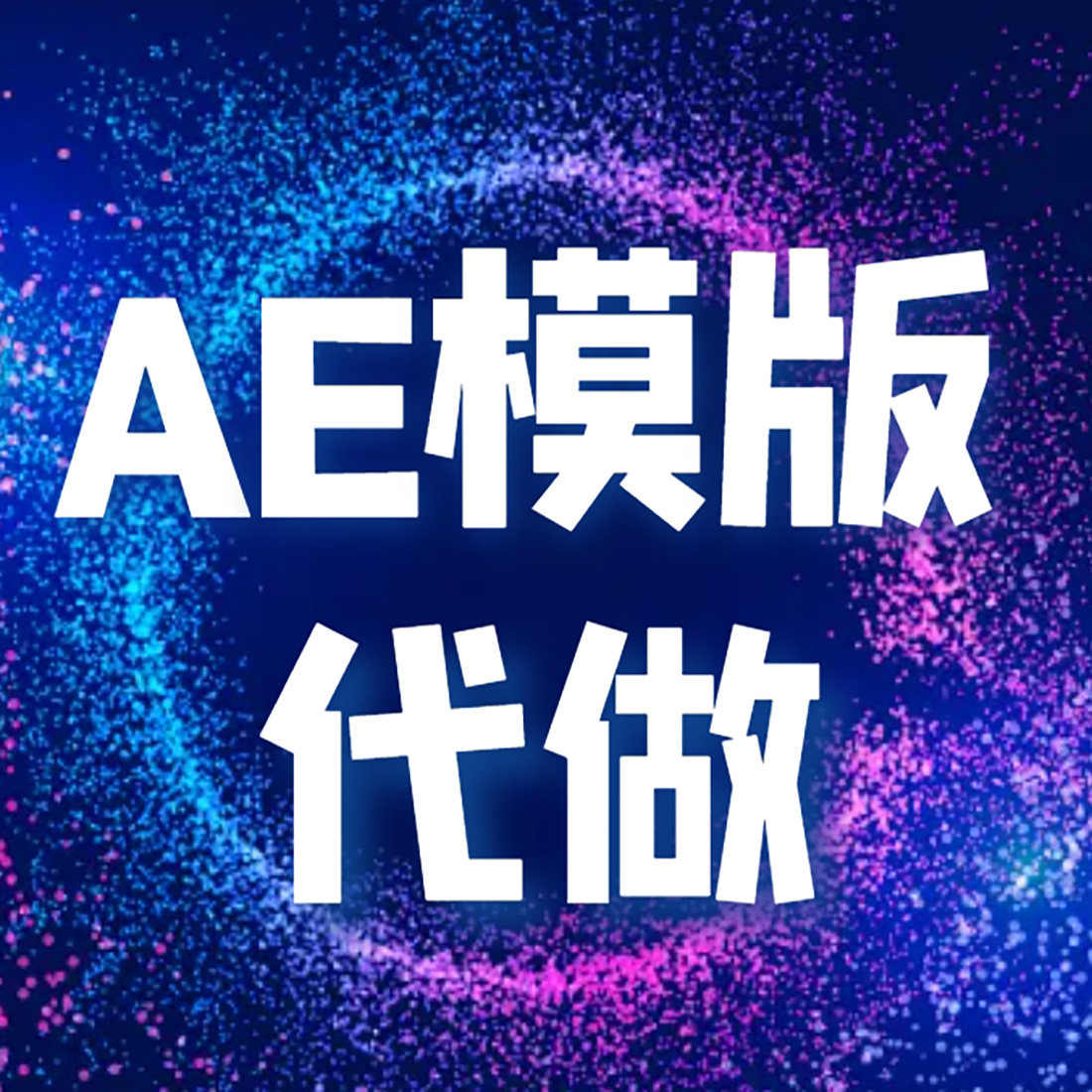 AE模版修改 代做代改 开场片头 - 实物图