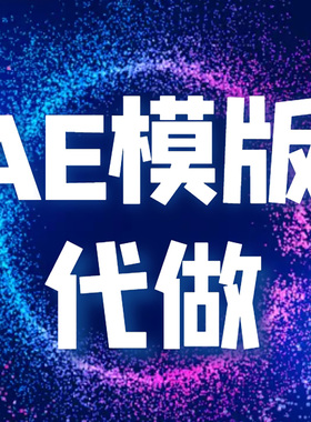 AE模版修改 代做代改 开场片头