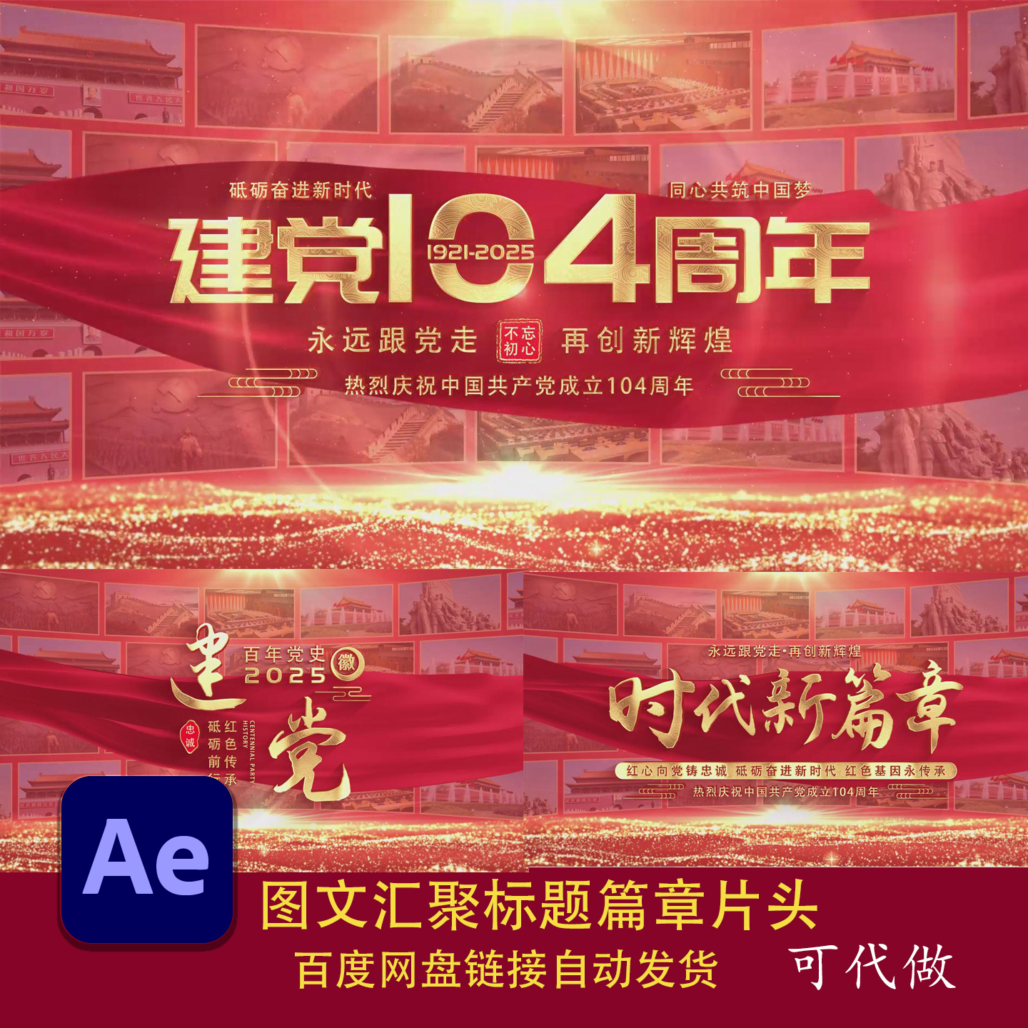 红色七一104周年爱国主题图片翻转片头片尾AE模版素材