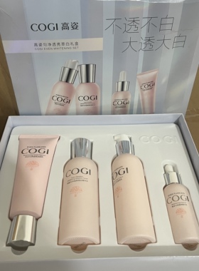 高姿匀净透亮萃白护肤礼盒