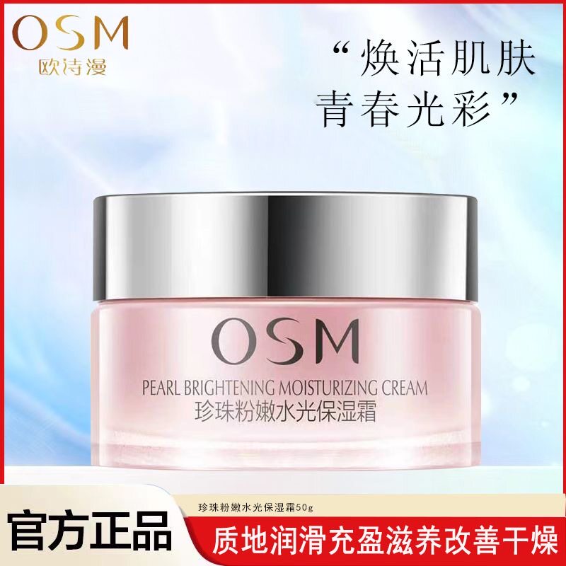 欧诗漫珍珠水光保湿面霜