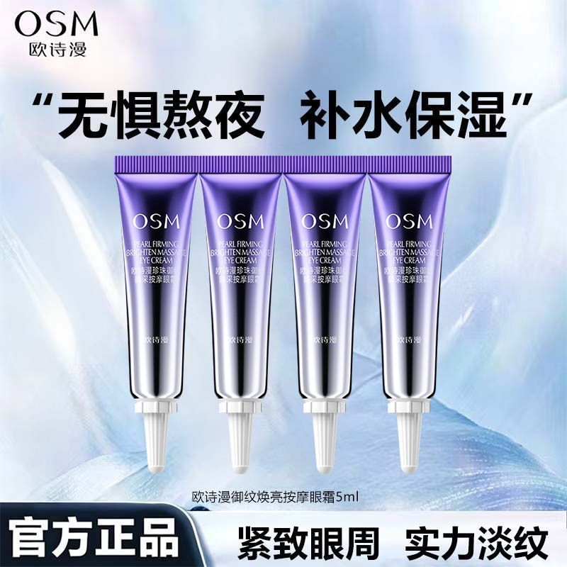 欧诗漫2.0御纹焕亮紧致眼霜