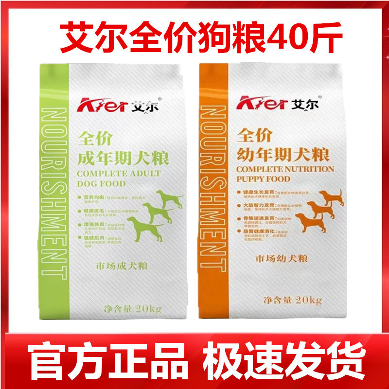 艾尔狗粮20kg成犬粮金毛马犬柯基哈士奇全犬种中大型犬通用40斤