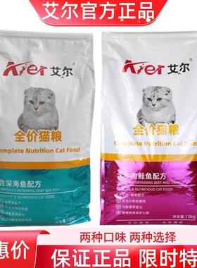 艾尔猫粮10kg深海鱼味牛肉鲑鱼味成猫幼猫蓝猫全阶段通用猫粮20斤