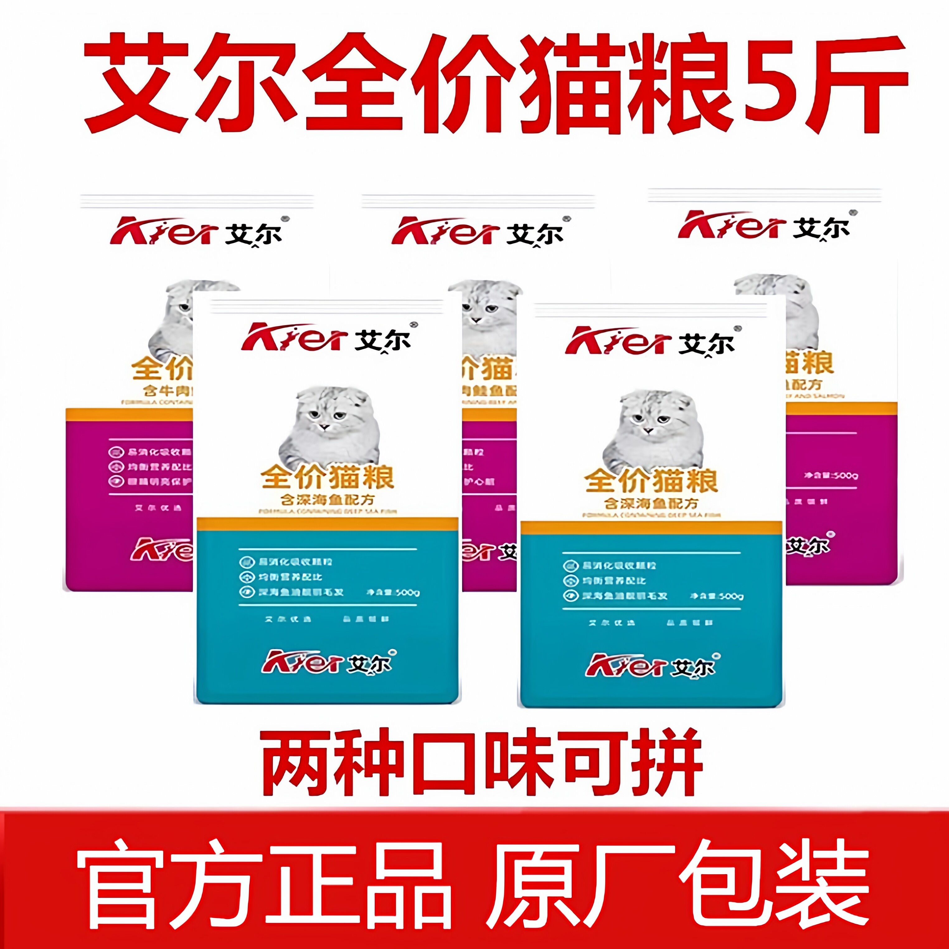 艾尔猫粮500g*5斤深海鱼牛肉鲑鱼成猫幼猫橘猫全阶段通用猫粮10斤