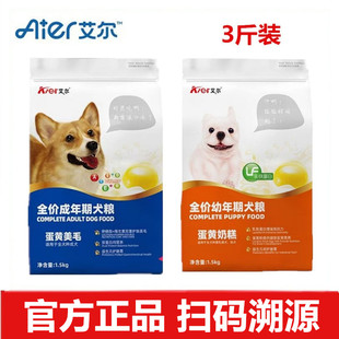 艾尔狗粮蛋黄奶糕1.5kg幼犬成犬金毛泰迪柯基比熊通用型狗粮3斤