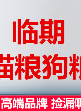 破包特价处理狗粮猫粮