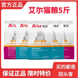 5斤深海鱼牛肉鲑鱼成猫幼猫橘猫全阶段通用猫粮10斤 艾尔猫粮500g