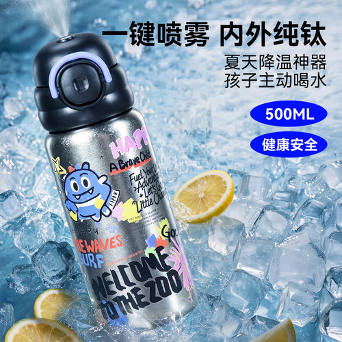 【内外纯钛】儿童专用喷雾水杯