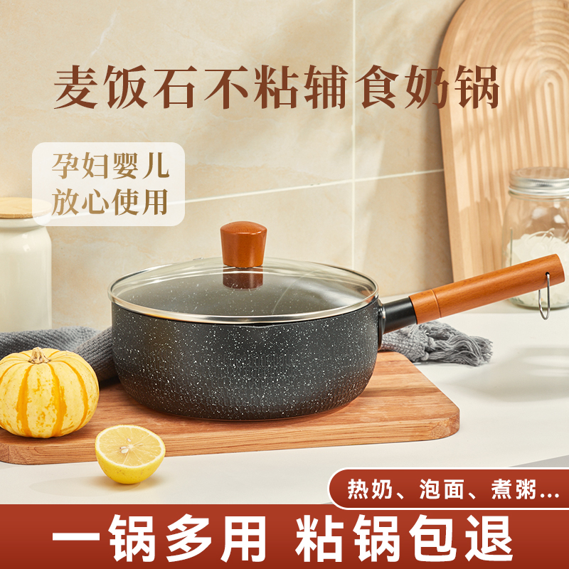 【健康不粘】麦饭石辅食锅小奶锅