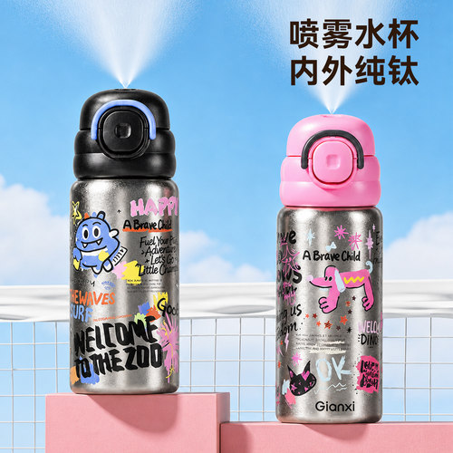 【内外纯钛】男生喷雾运动水杯
