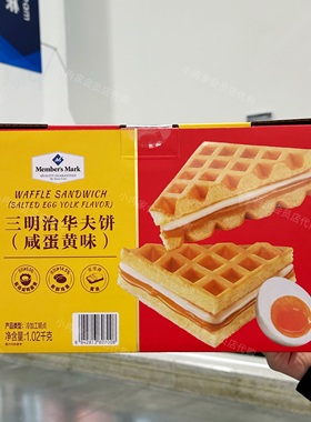 山姆代购正品 Member'sMark 三明治华夫饼咸蛋黄味零食糕点下午茶