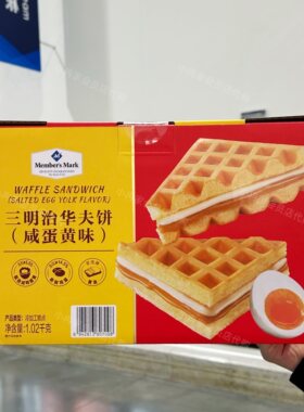 山姆代购正品 Member'sMark 三明治华夫饼咸蛋黄味零食糕点下午茶