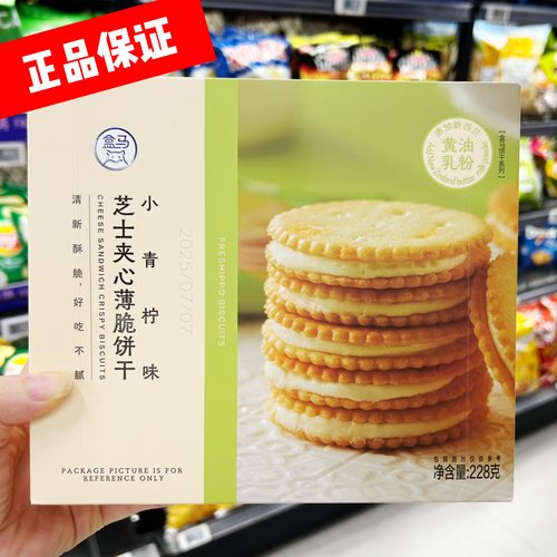 小青柠芝士夹心薄脆饼干