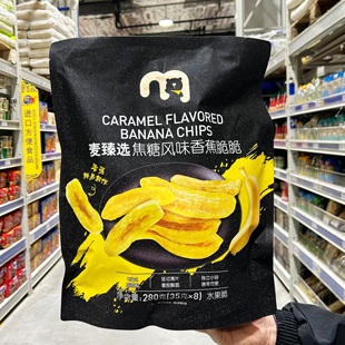 麦德龙代购 正品 麦甄选焦糖香蕉脆脆 独立包装 水果脆片休闲零食