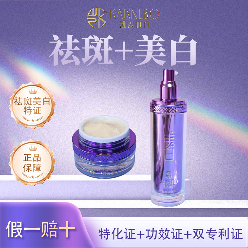 凯鑫丽白祛斑霜组合577美白水乳液/面霜
