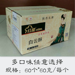 陕西特产红星软香酥白云酥60g传统糕点酥饼整箱60个包邮