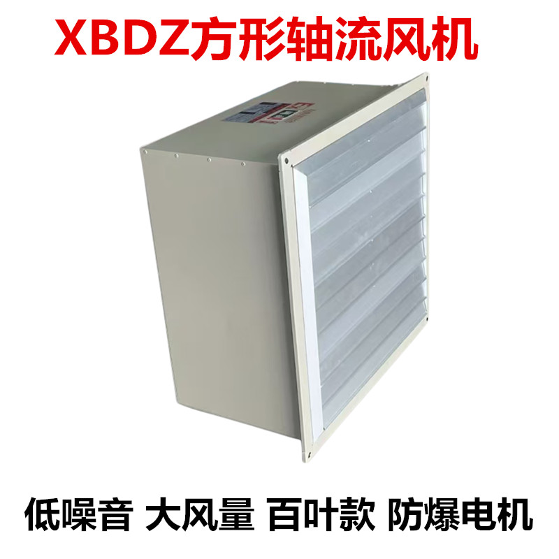 防爆方形壁式轴流风机DFBZ（XBDZ）带铝合金百叶工业排风扇通风机