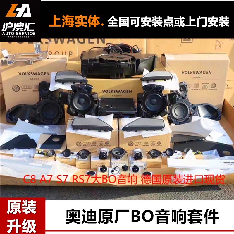 奥迪Q5L Q7 Q8 A3 A4L A5 A5L A6L A7 A7L A8L改装原厂BO音响大小