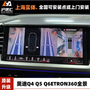 奥迪A3 A3L Q4 Q5 Q6ETRON改装升级原厂360全景影像二代实时胎压