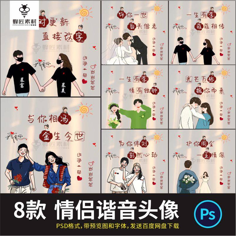 抖音快手半无人直播情侣姓氏谐音梗头像微信小红书PSD模板源文件